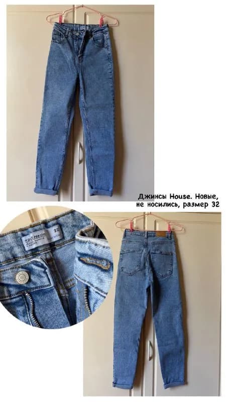 1.Новые джинсы House, голубые, не носились. Размер 32. 5000 драм. — Ереван