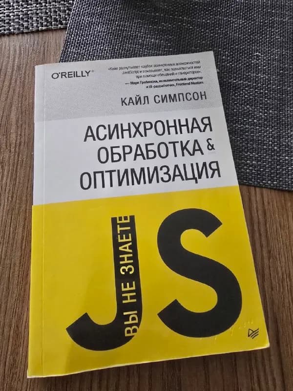 1. Кайл Симпсон — «Асинхронная обработка и оптимизация» — 15 ₾ — Батуми — 15 ₾