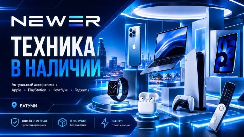 NEWER | ТЕХНИКА В НАЛИЧИИ — Батуми — 3 500 ₾