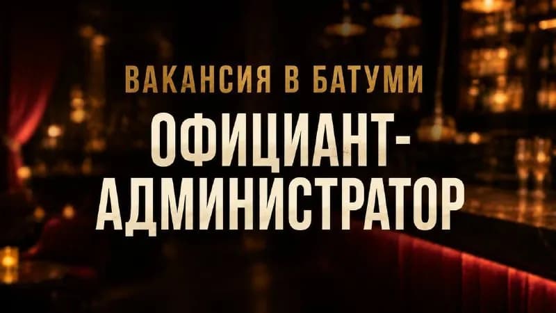 Официант-администратор в Dusha Lounge — Батуми