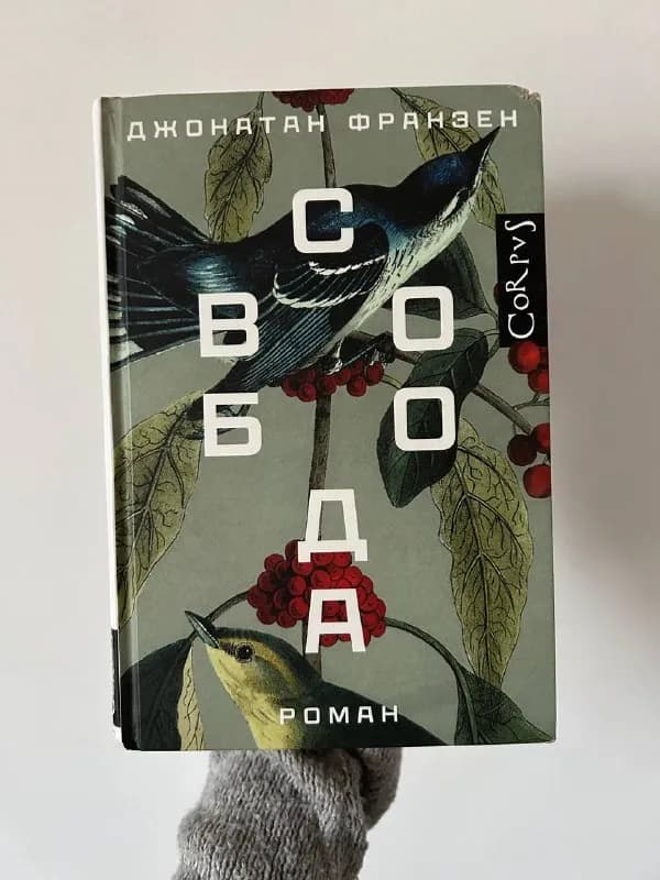 Книга «Свобода» Джонатана Франзена — Батуми — 20 ₾