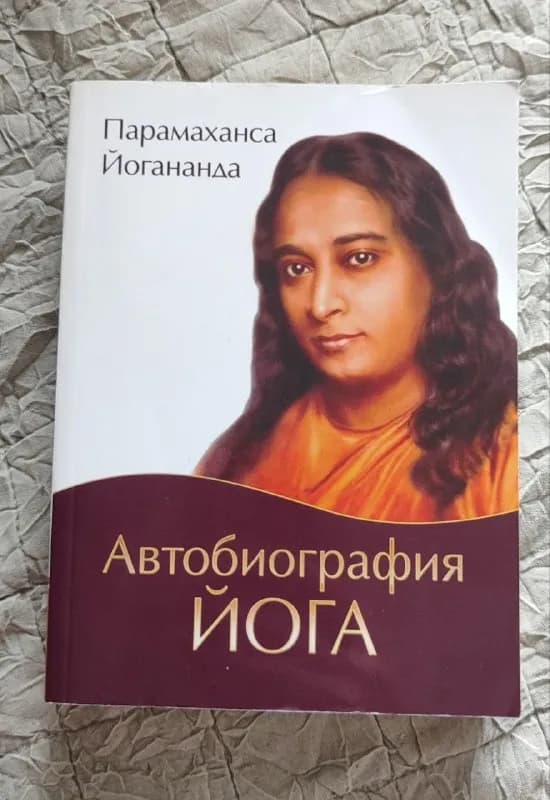 Автобиография йога — Тбилиси — 20 ₾