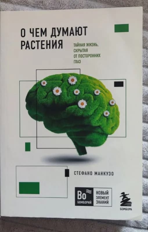 Книга О чём думают растения — Тбилиси — 17 ₾