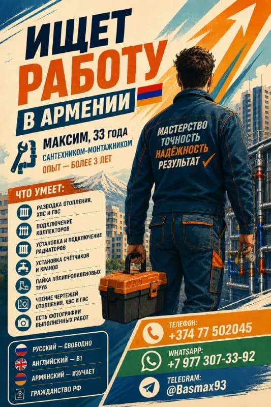 3 лет ищет работу в Армении 🔧 — Ереван