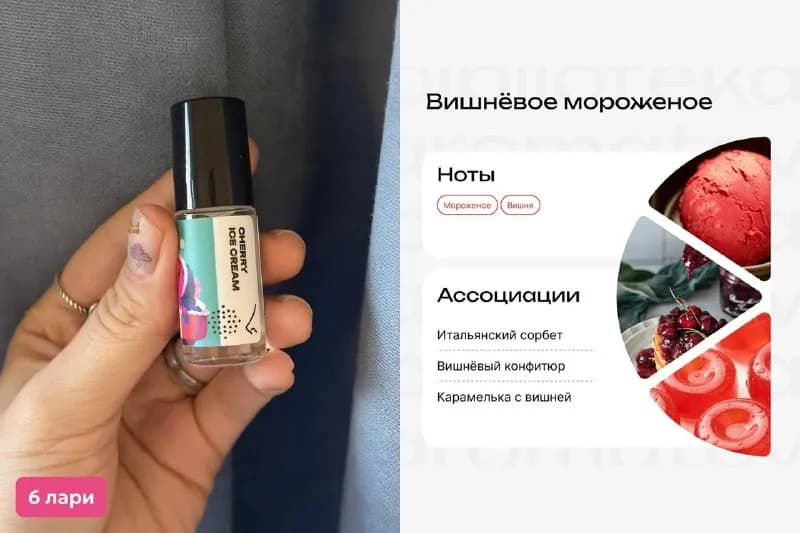 1. Масляные духи Библиотека Ароматов Вишневое мороженное 3 мл — 6 лари — Тбилиси — 6 ₾
