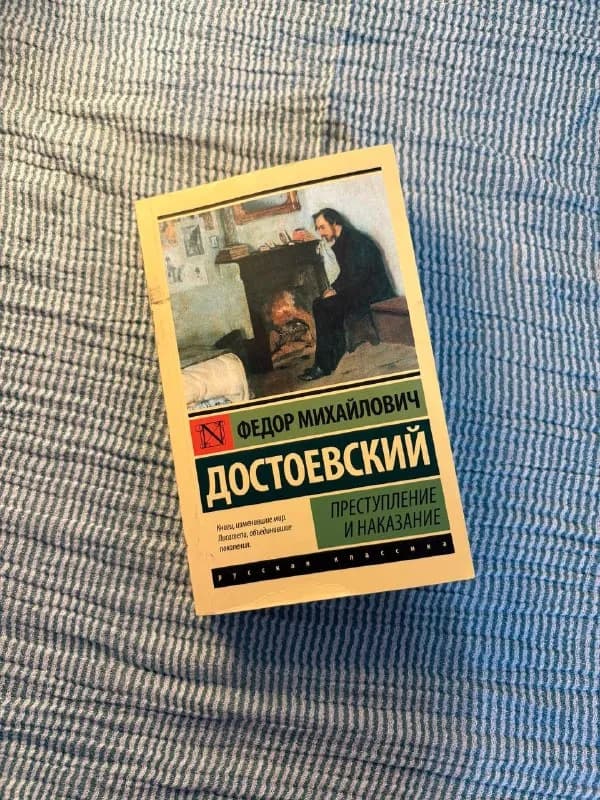 Книга Ф. М. Достоевского «Преступление и наказание» — Тбилиси — 20 ₾