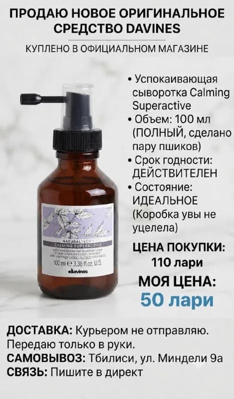 Davines — Тбилиси
