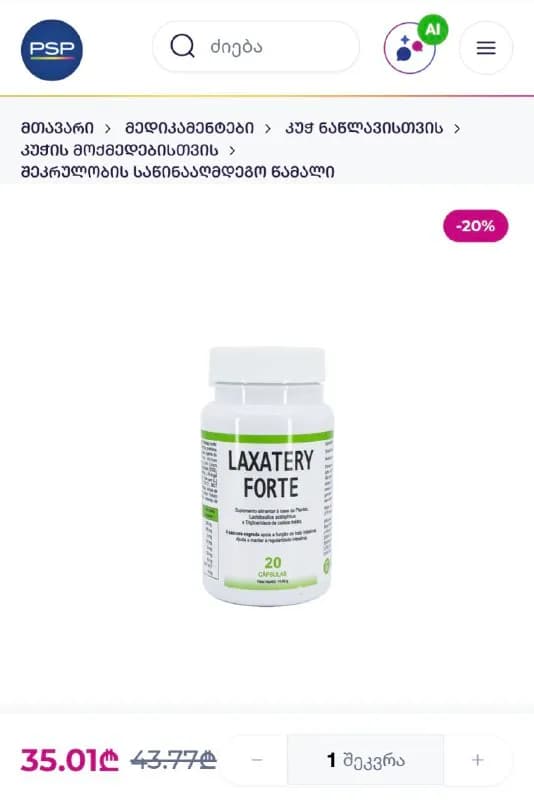 Loxatery Forte, слабительное средство (не вскрыто) — Тбилиси — 10 ₾