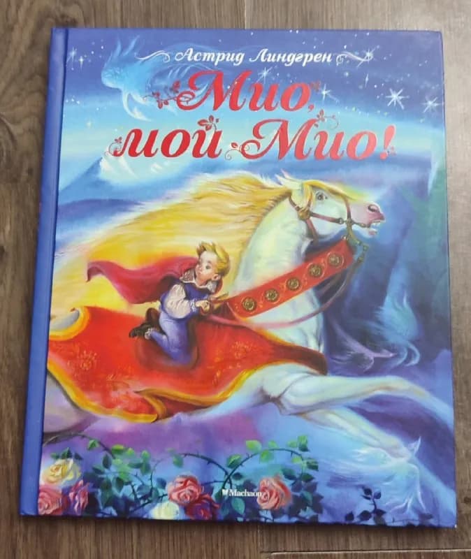 1. «Мио, мой Мио!», Астрид Линдгрен — 10 лари — Батуми — 10 ₾
