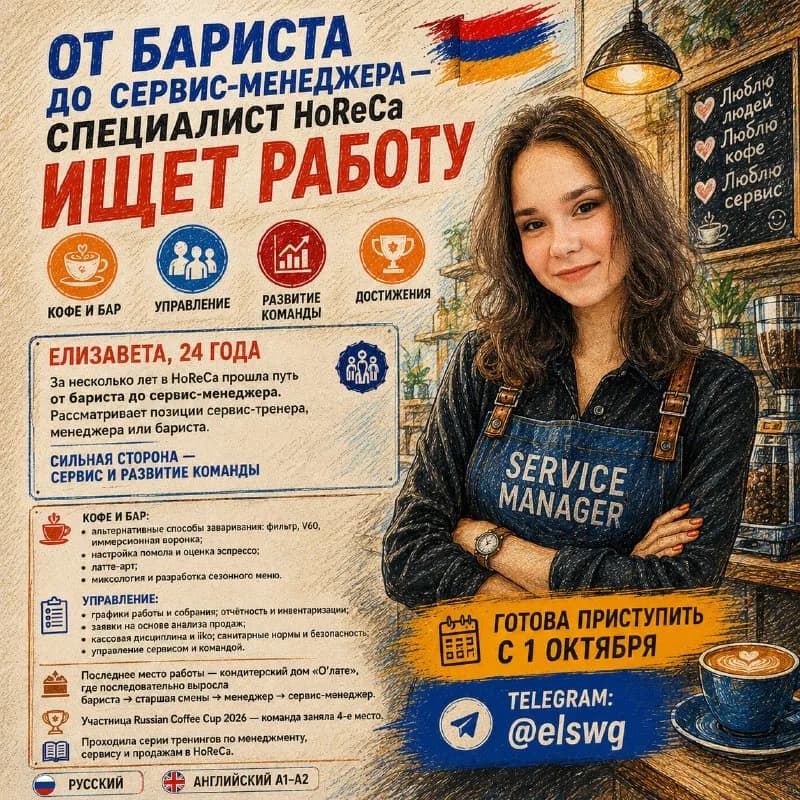 HoReCa ищет работу 🇦🇲 — Ереван