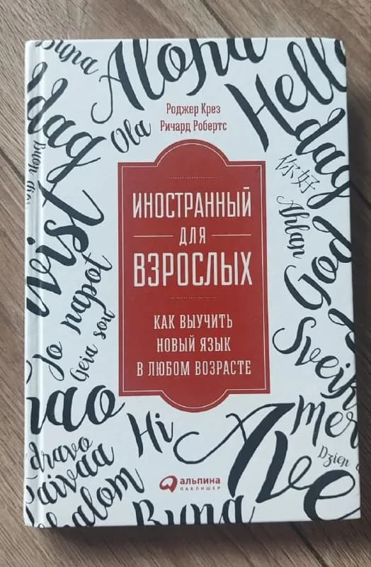 Книга «Иностранный для взрослых» — Тбилиси — 20 ₾