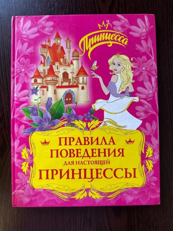 1.Книга «Правила поведения для принцессы», 10 лари. — Батуми — 10 ₾