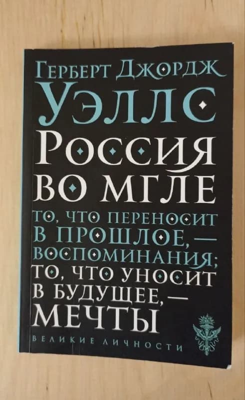 1. Герберт Уэллс «Россия во мгле» 10 ₾ — Тбилиси — 10 ₾