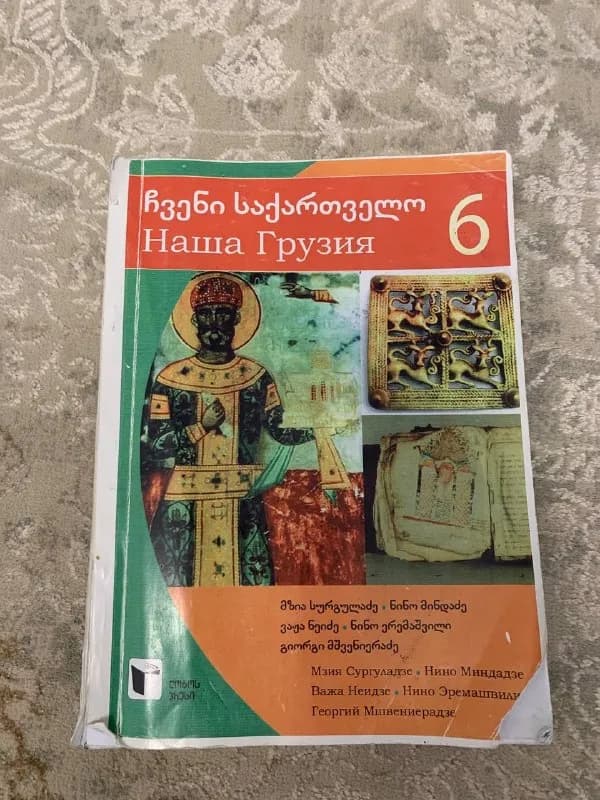 Учебник 6 класс — Батуми