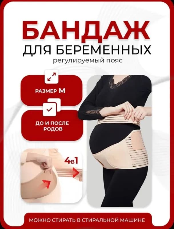 Бандаж для беременных размер М — Тбилиси — 30 ₾