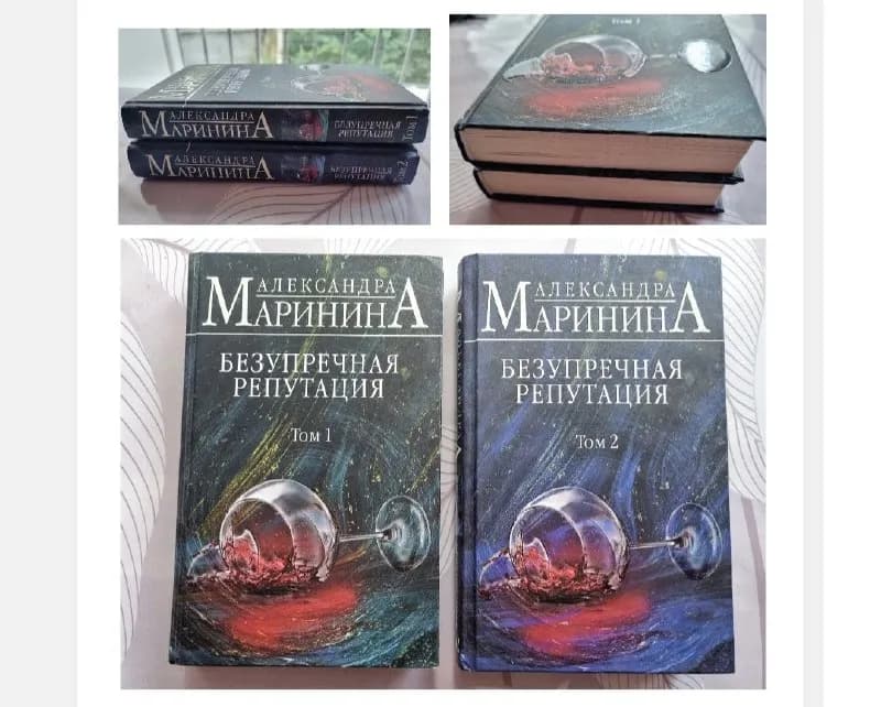 2 книги, детективы, А. Маринина «Безупречная репутация». Состояние отличное. За обе 15 лари. Р-н Ва — Тбилиси — 15 ₾