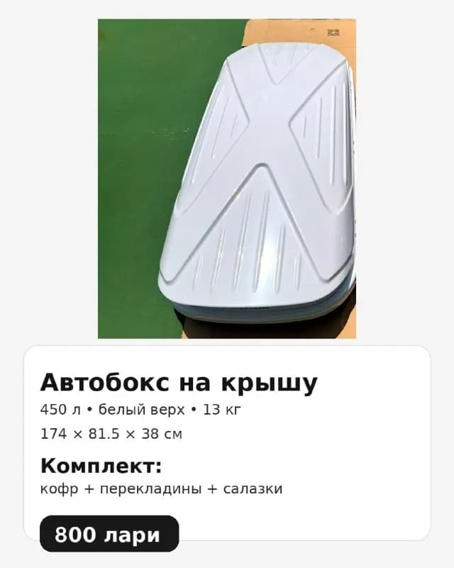 450 л (белый цвет) — Тбилиси — 900 800 ₾