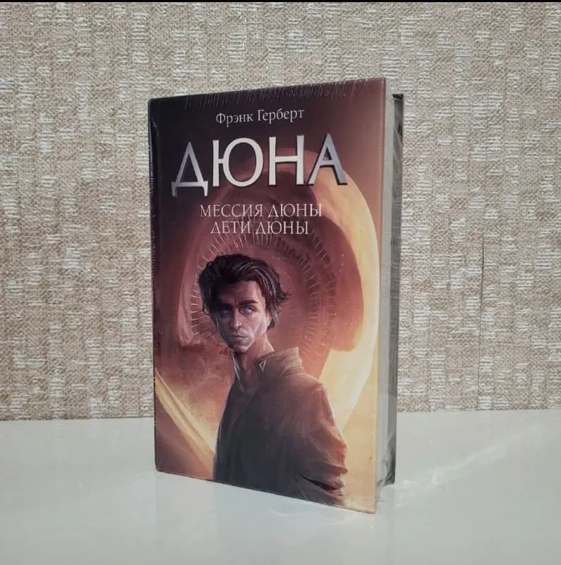 2 и 3 часть цикла Дюны — Батуми — 25 ₾