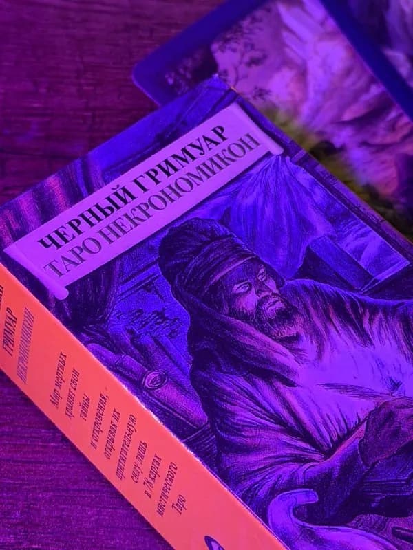 Карты таро Чёрный гримуар — Тбилиси — 30 ₾