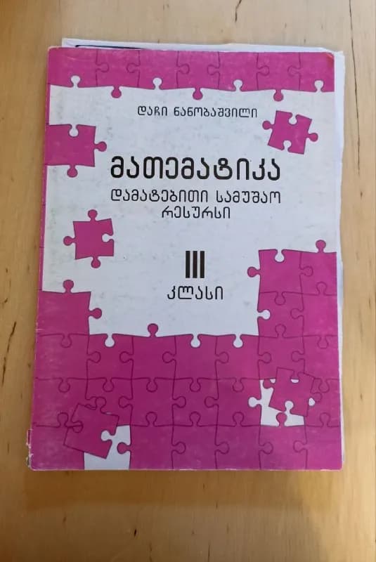1. მათემატიკა 3 კლ. Бесплатно — Тбилиси — 10 ₾