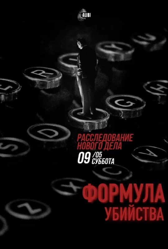 Квест детективный Формула убийства — Батуми — 25 ₾