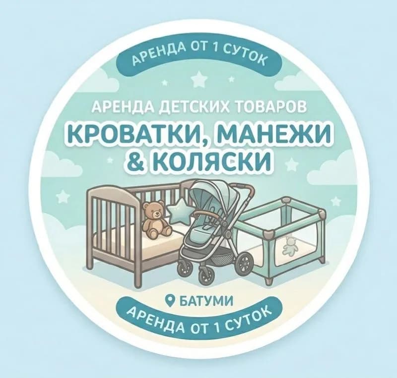 Коляска, манеж, кроватка в аренду — Батуми