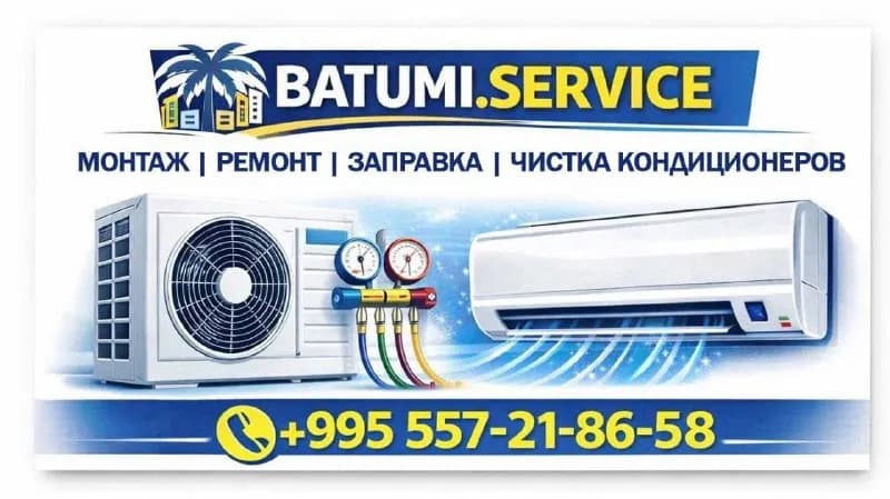 Обслуживание кондиционеров — Батуми