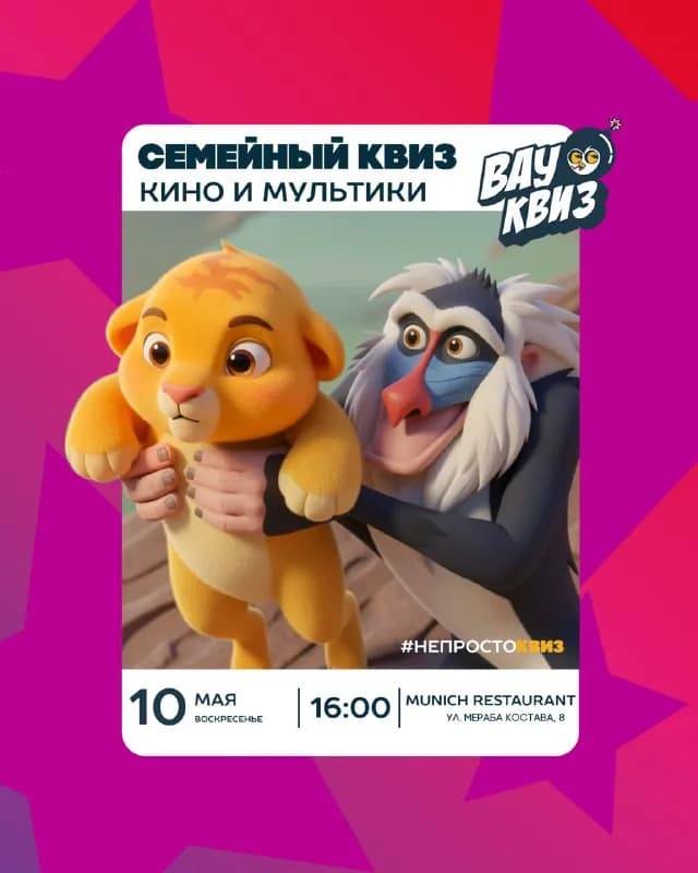 Семейный киноквиз в Батуми — Батуми — 10 ₾