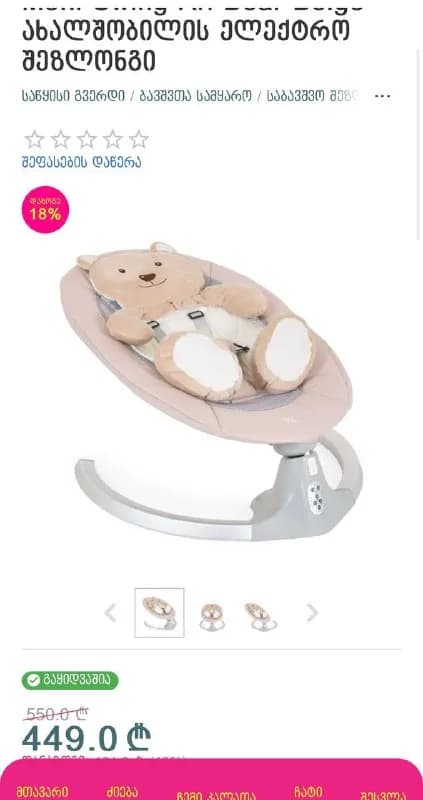 Электрический шезлонг Moni Ari Bear — Тбилиси — 250 ₾