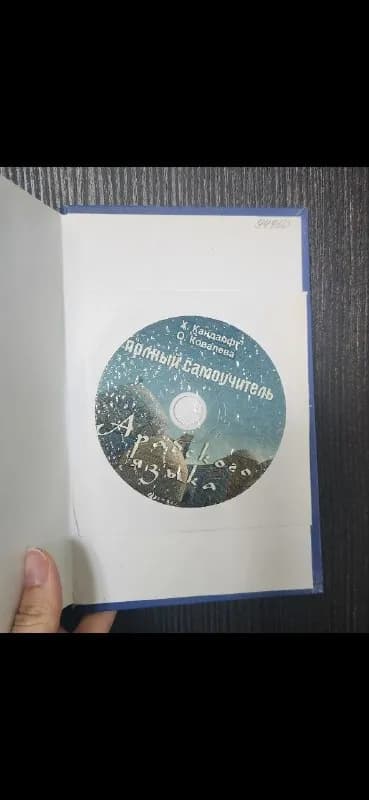 Самоучитель по-арабскому языку с CD диском — Тбилиси — 30 ₾