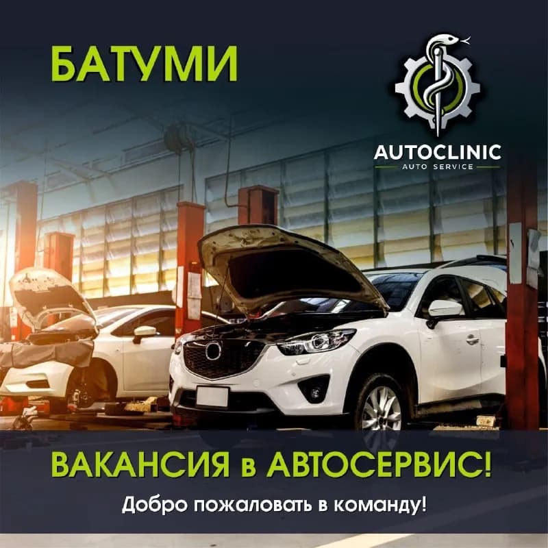 AUTO CLINIC BATUMI приглашает в команду: — Батуми