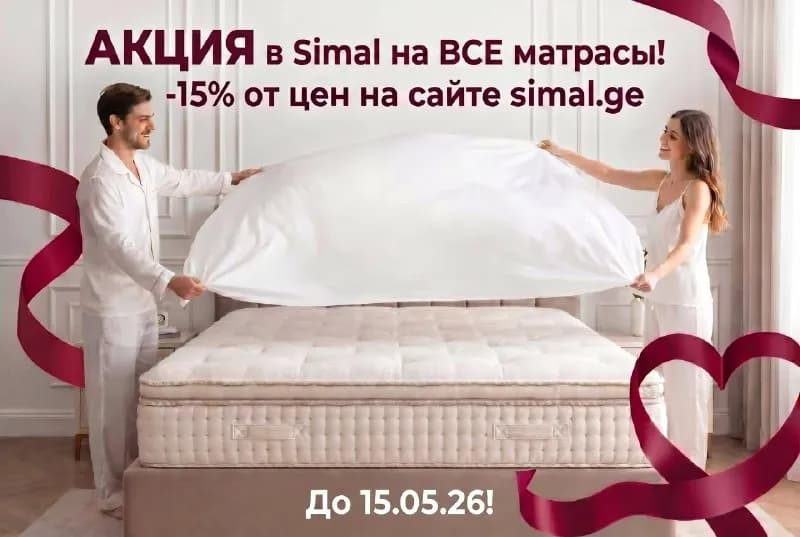 Скидка 15% на матрасы — Батуми
