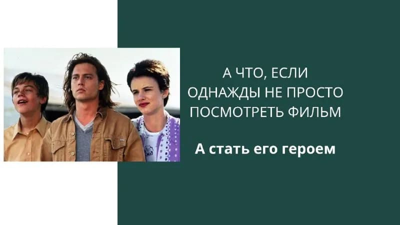 13 сентября работаем с фильмом «Что гложет Гилберта Грейпа». — Анталия