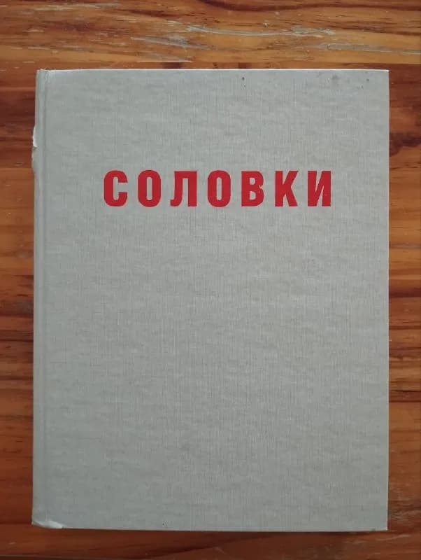 Бродский Ю. Соловки. Двадцать лет Особого назначения — Тбилиси — 15 ₾