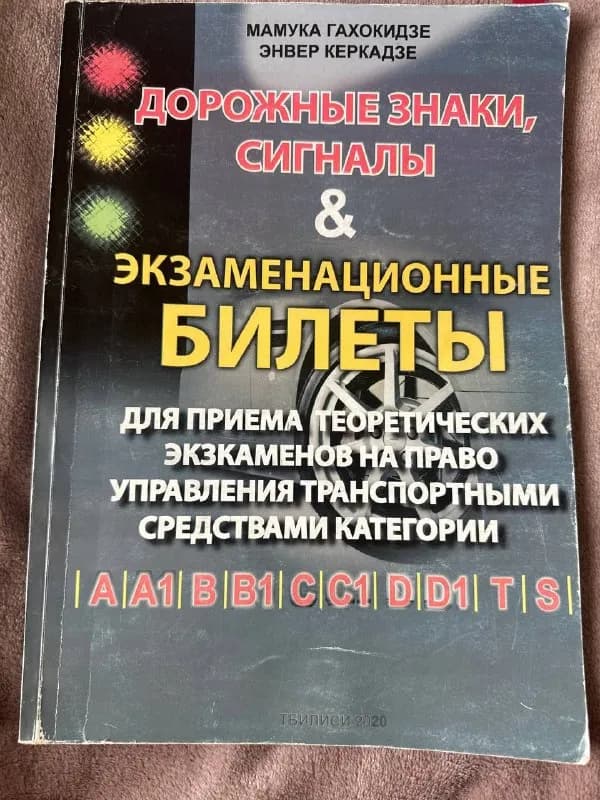 Книга ПДД+ билеты — Батуми — 20 ₾