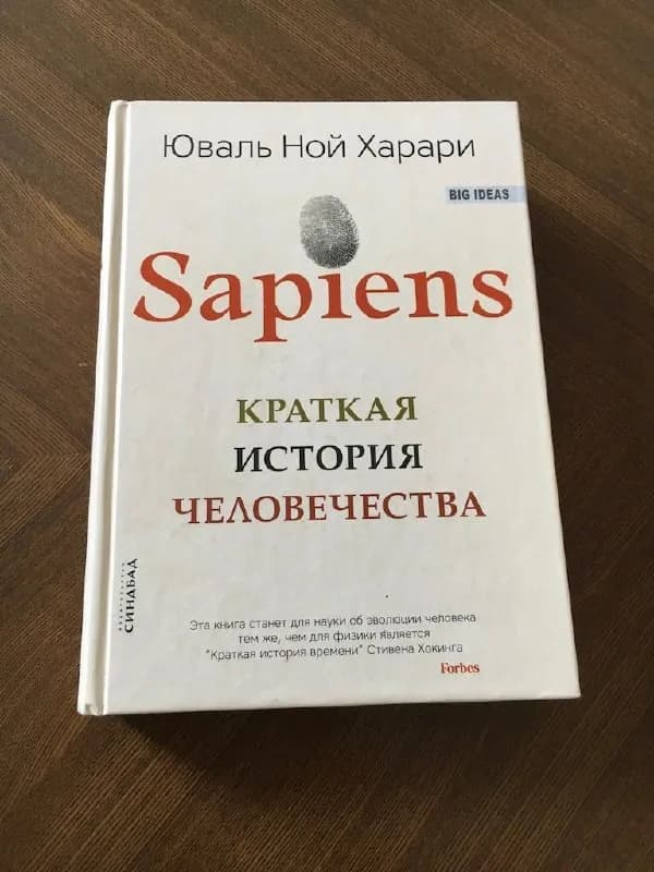 Sapiens (Юваль Ной Харари) в твердом переплете — Тбилиси — 20 ₾