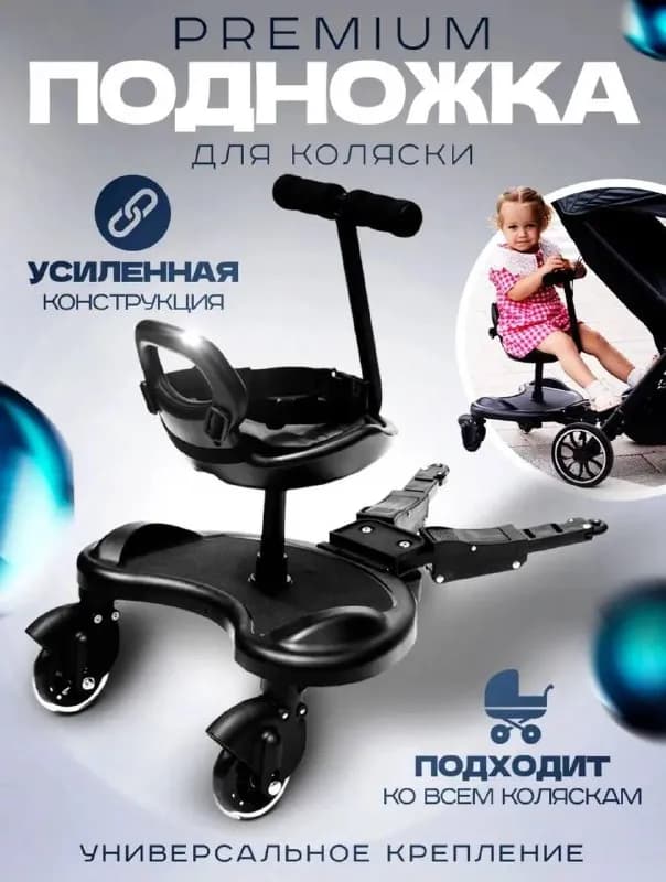 Подножка для коляски, сидение для второго ребенка — Батуми — 40 ₾
