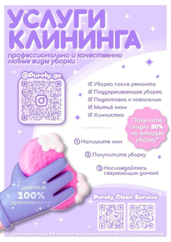 Purely Clean Service — уборка в Батуми 🫧 — Батуми