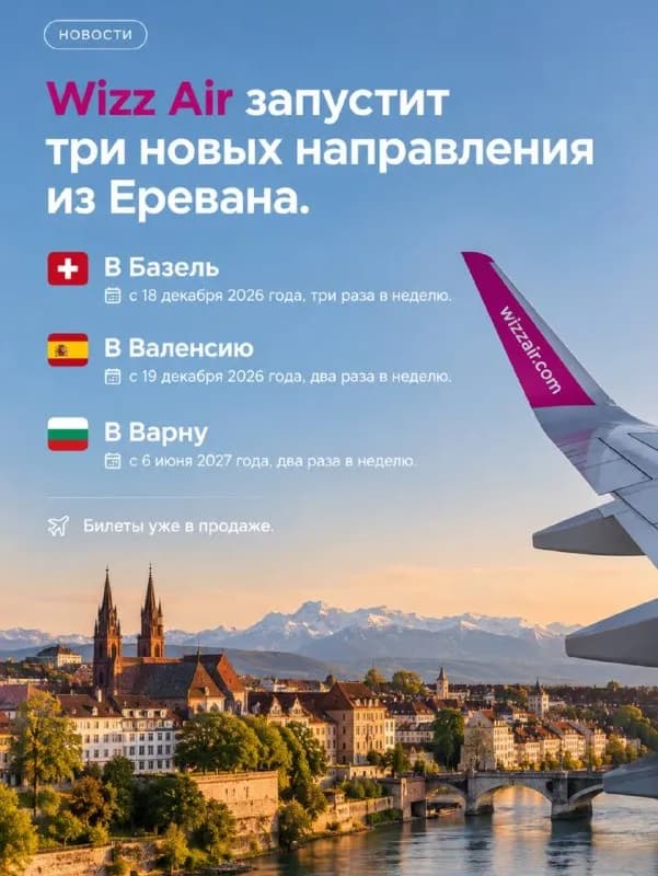 Wizz Air запустит сразу 3 новых направления из Еревана — Ереван