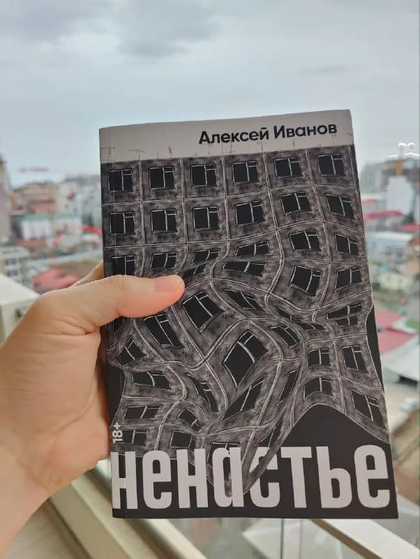 Книга Алексей Иванов — Ненастье — Батуми — 10 ₾