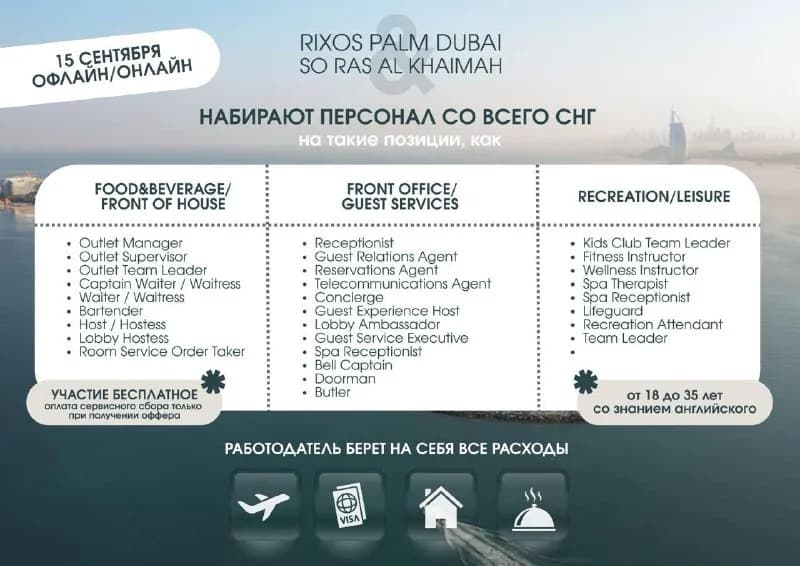 Rixos Palm Dubai и Ras Al Khaimah Hotel & Resort ищут сотрудников из Алматы для работы в Эмиратах 🇦 — Алматы — 500 $