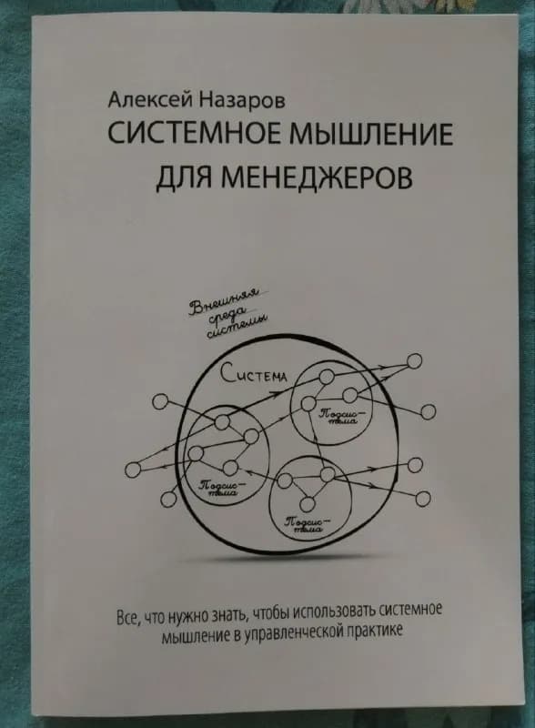 Книга Системное мышление для менеджеров — Батуми — 10 ₾
