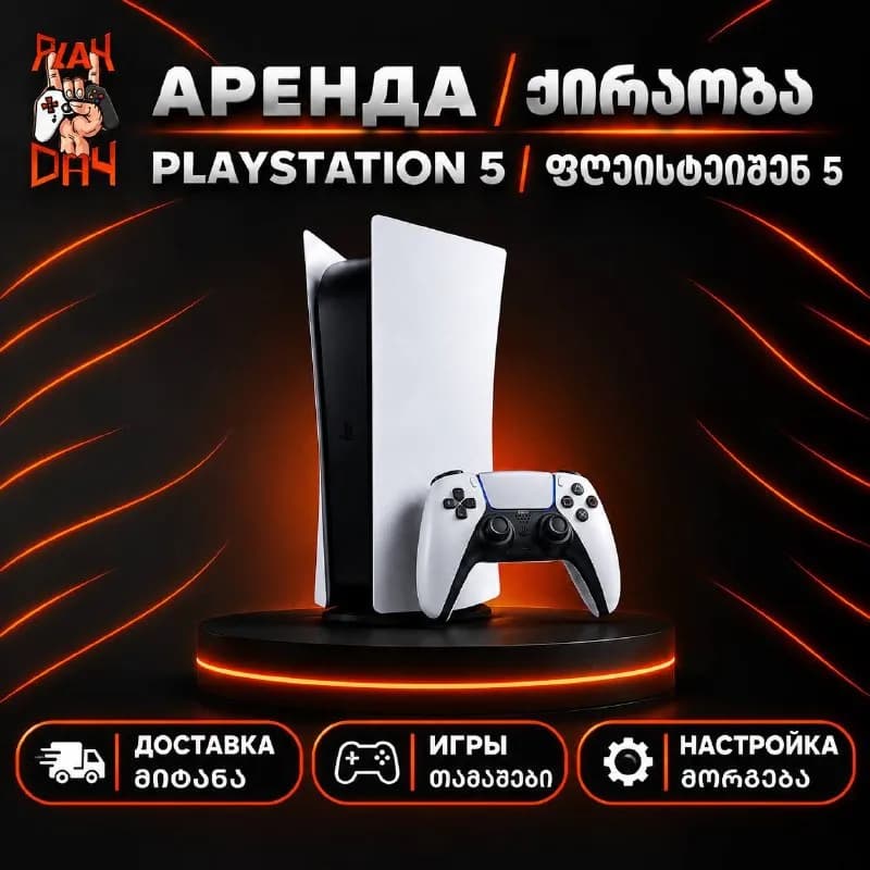 PS5 В БАТУМИ — Батуми