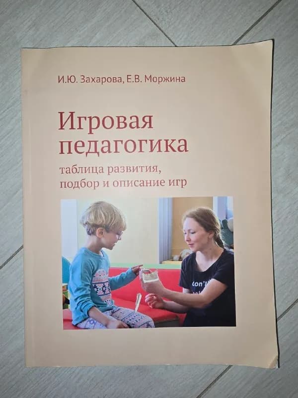 Книга «Игровая педагогика» — Алматы — 2 000 ₸