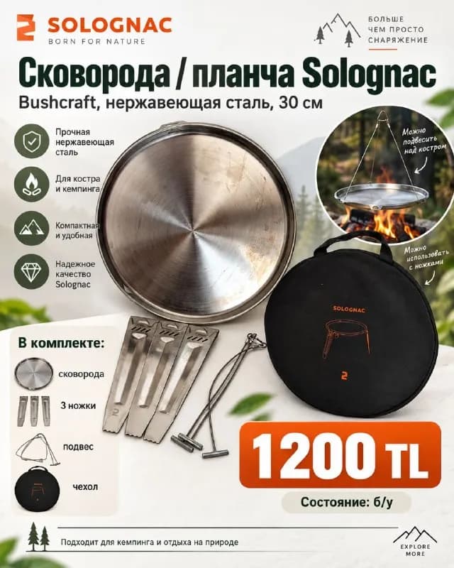 Сковорода-планча Solognac Bushcraft 30 см — Анталия — 1 200 ₺