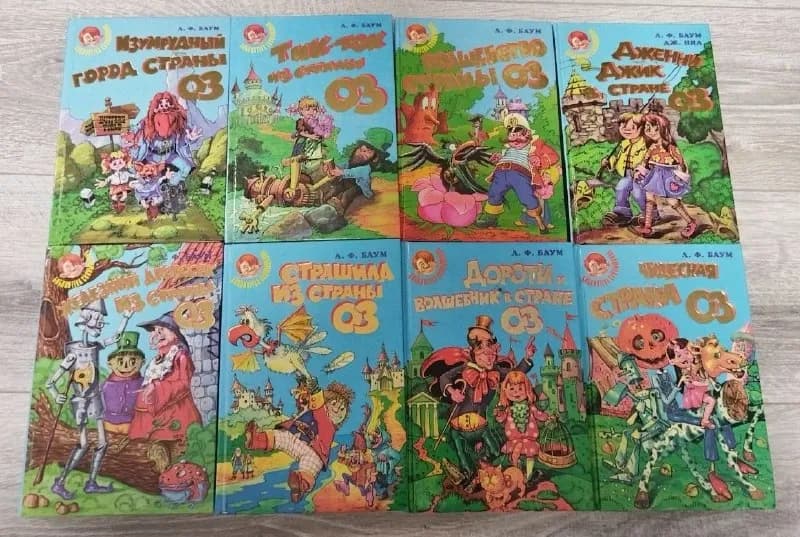 Собрание книг про страну Оз, 14 книг в 7 томах — Минск