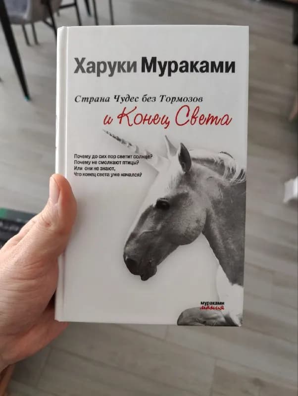 Книга «Страна чудес без тормозов и Конец света», Харуки Мураками — Батуми — 20 ₾