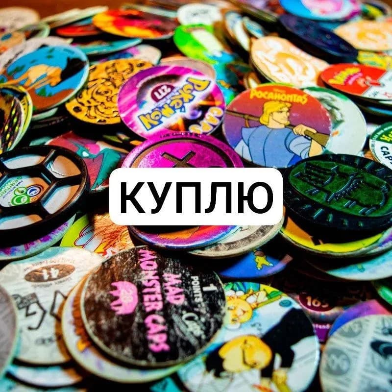 Куплю фишки и биты — Минск