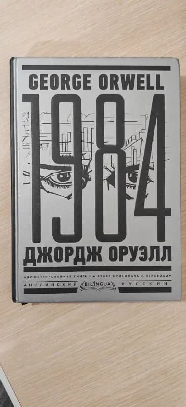 1984. Тысяча девятьсот восемьдесят четвертый Nineteen Eighty-Four | Оруэлл Джордж. — Батуми — 30 ₾