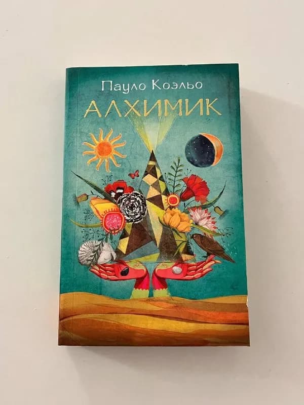 Книга «Алхимик» Пауло Коэльо — Батуми — 25 ₾